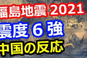 【福島地震2021】震度6強の被害状況に海外が驚愕！耐震・建築・建設技術が凄い…中国の反応