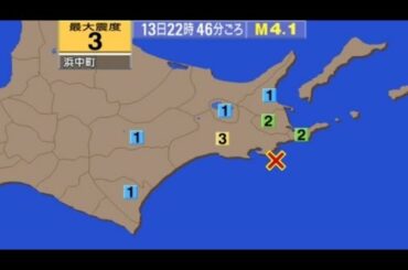 【地震情報】釧路沖で地震   浜中町で震度3   震源の深さ:約80km     M4.1   津波の心配なし   (2020/5/13/22:46)