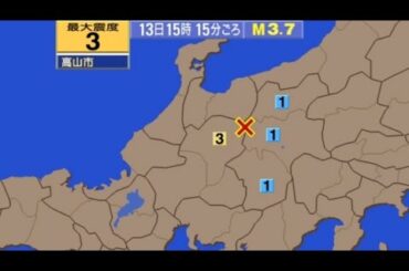 【地震情報】岐阜県飛騨地方で地震    高山市で震度3     震源の深さ:ごく浅い     M3.7      津波の心配なし     (2020/5/13/15:15)