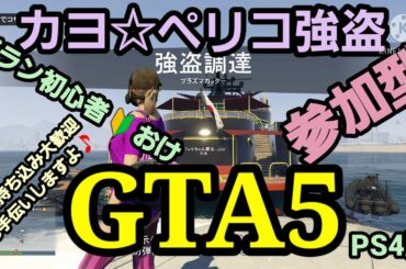 ［GTA5グラセフPS4］福島地震大丈夫かな心配　朝まで＄ペリコ強盗＄　随時参加型　低ランク初心者おけ