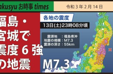 福島・宮城で震度6強の地震　M7.3