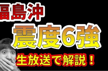 【地震速報！】福島県沖でM7.3、最大深度６強の地震が観測！生放送で解説します！（2021年2月14日）