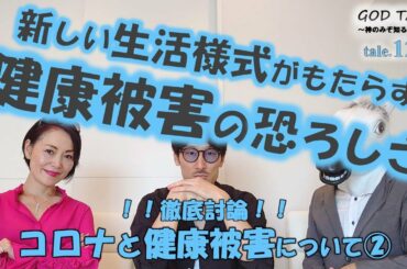 【コロナと健康被害②】警鐘！生活様式の変化から予想される健康被害について徹底討論