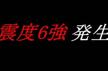 【福島宮城地震】福島県沖で震度6強の地震が発生　3.11の時を思い出してしまう　今後は大丈夫なのでしょうか？【東日本大震災】