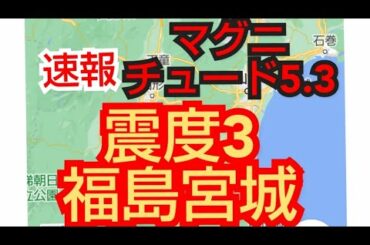 地震発生‼️マグニチュード5.3‼️ 震度3地震‼️福島県宮城県‼️2021年2月15日21時26分頃‼️