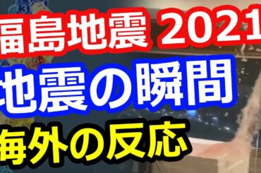 【福島地震2021】震度6強、地震発生の瞬間、お風呂の津波の様子に驚愕…海外の反応、被害状況速報2月13日