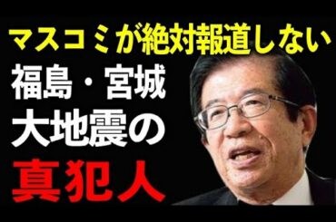 【福島・宮城の大地震】黙っている事がもう限界なので全部暴露します！これは明らかに犯罪です【武田邦彦】