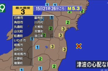 【地震速報】宮城・福島で震度3 津波の心配なし（2021年2月15日PM9:26頃）