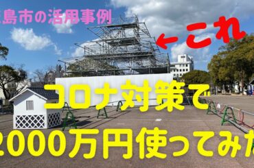 徳島市 新型コロナウイルス感染症対応地方創生臨時交付金の使い道