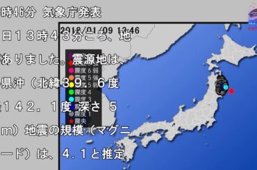 【地震情報(震源･震度に関する情報)】平成30年1月9日13時46分 気象庁発表