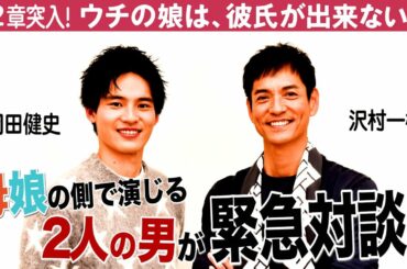 沢村一樹×岡田健史　緊急対談！菅野美穂&浜辺美波とのハグシーンを語る「台本読んでてハラハラする…」【ウチカレ】第２章突入の６話は17日(水)夜10時／日テレドラマ公式