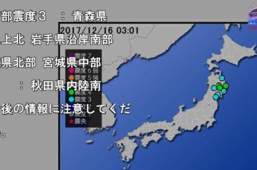 【地震情報(震源･震度に関する情報)】平成29年12月16日03時01分 気象庁発表