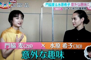 門脇麦＆水原希子 意外な趣味は･･･　2021.02.16