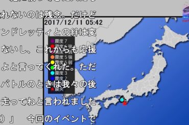 【地震情報(震源･震度に関する情報)】平成29年12月11日05時42分 気象庁発表��ァンに直接報告