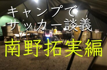 キャンプ&サッカー談義　南野拓実選手編