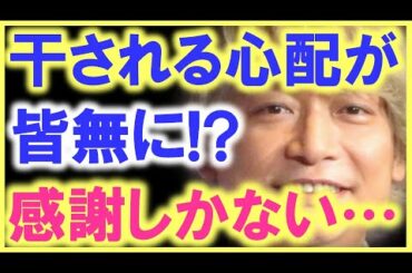 もうこれで香取慎吾は、完全に干される心配無し…!? 萩本欽一の香取に対する想いに、感謝の声が続出…!! 全ては香取を守るためだった…!?