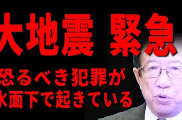 【福島県沖 M7.3 大地震】皆様へ緊急のお願いがあります「絶対にダマされないで下さい」阪神淡路や東日本大震災の悲劇を繰り返さないために【武田邦彦】