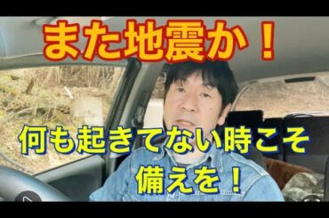 また地震か！「福島・宮城で震度6強」何も起きてない時こそ備えを！