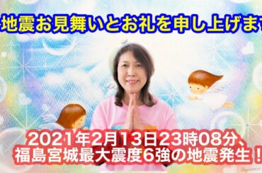 地震お見舞いとお礼を申し上げます