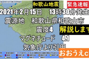 【おおうえch地震速報】和歌山地震　震度4　私の住む街が揺れています　2021年2月15日　連続13回の地震　午前5時から午後6時までの間に13回を観測　南海トラフ地震との関係は　熊野おやじ放送局