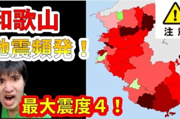 【地震速報】和歌山県で震度４が観測！わかりやすく解説します！