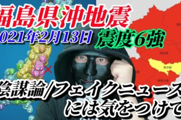 福島県・宮城県で震度6強の地震発生（2021年2月13日）フェイクニュース・陰謀論には気をつけてください！