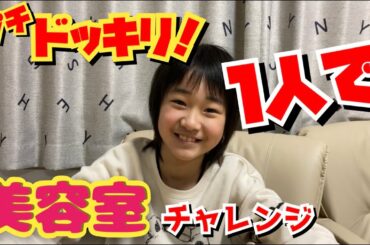 ドッキリ【美容室1人でチャレンジ】緊急事態宣言なので小学生1人でお店に！ちゃんと注文出来たかな？！ママファミリー