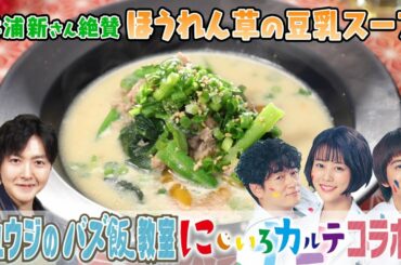 井浦新が絶賛♨️ほうれん草の豆乳スープ【リュウジ❎にじいろカルテ🌈コラボ飯】