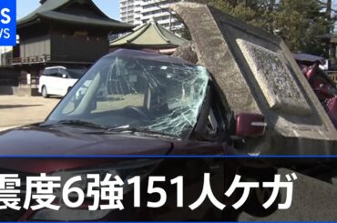 福島・宮城で震度６強、１５１人がけが 建物や交通に被害【Nスタ】