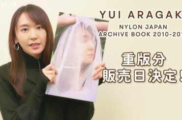 新垣結衣 NYLON JAPAN ARCHIVE BOOK 2010-2019重版分販売日決定！【2020.03.13】
