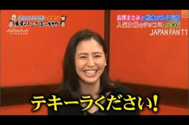 『ダウンタウンなう』長澤まさみが酔って本音ポロリ 飲み仲間？長澤まさみに松本がネタ伝授 人気女優のツッコミに爆笑！PART 2