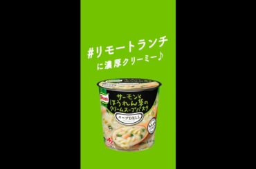 「クノール® スープDELI®」 濃厚クリーミー篇 サーモンとほうれん草 7.5秒 CM 川口春奈 縦型 リモート