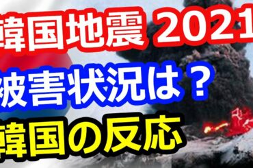 【韓国地震2021】韓国でも地震が発生！被害状況は？福島地震の影響？日本の地震と連動し白頭山噴火の可能性…韓国の反応