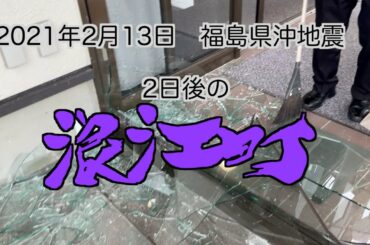 2/13福島県沖地震後の浪江町