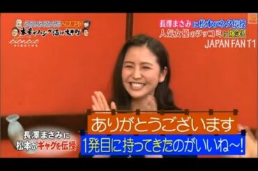 『ダウンタウンなう』長澤まさみが酔って本音ポロリ 飲み仲間？長澤まさみに松本がネタ伝授 人気女優のツッコミに爆笑！PART 4