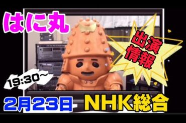 【はに丸情報】中村倫也MC「今日、うちでなに食べる？～世界のぽっかぽか料理編～」は2月23日（火・祝）19時30分～NHK総合にて放送。