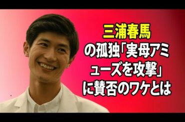 無料 芸能 ニュース 24時間 | 三浦春馬の孤独「実母アミューズを攻撃」に賛否のワケとは