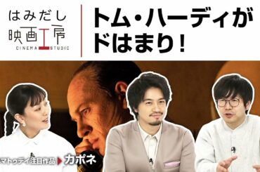 斎藤工＆板谷由夏、『カポネ』など2月下旬のイチオシ新作映画をはみだし映画工房で語る！