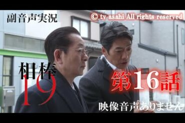 【相棒season19 相棒 2021年2月17日 20210217】第16話 「人生ゲーム」 相棒20周年   水谷豊 反町隆史 芦名星  　ハリーの副音声実況　※映像音声ありません。