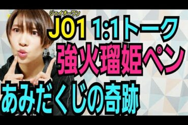 【JO1】1:1トーク組み合わせ決め感想【大ハズレ!?】