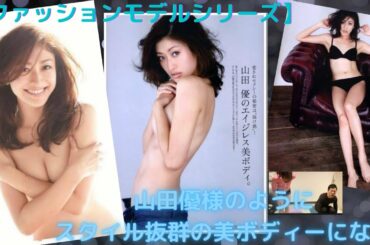 【ファッションモデルシリーズ】山田優様のようにスタイル抜群の美ボディーになる❣️【#朝トレ 83】