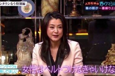 『ダウンタウンなう』 🅽🅴🆆 「藤原紀香&二階堂高嗣」 人志松本の酒のツマミになる話。今更恥ずかしくて聞けないこと。フジモン久々のタピオカに号泣！？ CUT 6