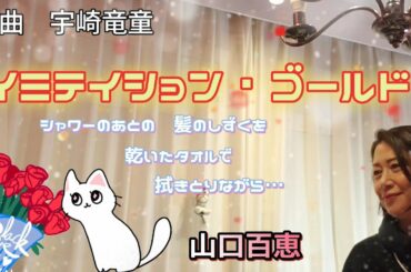 リクエストありがとうございます😊 山口百恵さんの「イミテイション・ゴールド」唄ってみた🎵