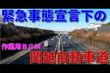 【作業用ＢＧＭ】Ｒ&Ｂ、ソウルｍｕｓｉｃ３０分　緊急事態宣言下の関越道　highways　BGM for work　R & B　Soul music　4K60FPS　30 minutes　４Ｋ動画