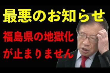 【福島 大地震】ここへ来てトンデモナイ新事実が判明！心臓の弱い方は覚悟してご覧ください。99%の国民はこの"落とし穴"に気付いていない【武田邦彦】