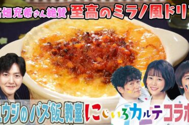 高畑充希がガチで感動した味🍕至高のミラノ風ドリア【リュウジ❎にじいろカルテ🌈コラボ飯】