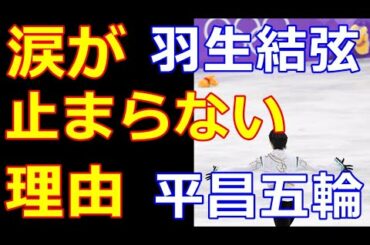 【羽生結弦】体が覚えていた偉業達成に涙が止まらなかった訳