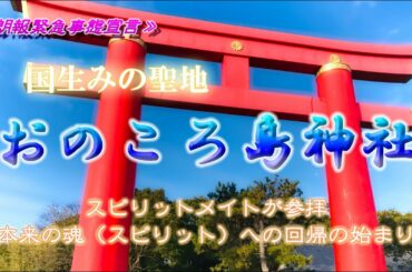 《朗報緊急事態宣言》スピリットメイトが淡路島の最大縁結びパワースポット「おのころ神社」参拝『本来の魂（スピリット）への回帰の始り』