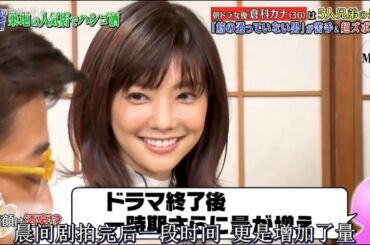 『ダウンタウンなう』 🅽🅴🆆 朝ドラ女優 倉科カナ（30）は5人兄弟の長女 「筋が通っていない男」が苦手＆超ズボラ！？CUT 1