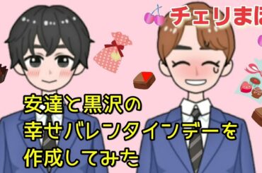 【チェリまほ】安達と黒沢の幸せバレンタイン【30歳まで童貞だと魔法使いになれるらしい】